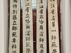 -哈尔滨师范大学(松北校区)