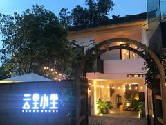 -云里小坐·小院里·团建·宴请·下午茶(三圣乡店)