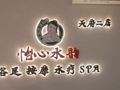 -怡心阁·水疗SPA(天府广场店)
