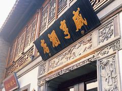 门面-香园茶社·金陵小灶(老门东店)