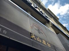 -火山屋台(新街口店)