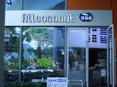 -蔻蔻椰·鲜萃椰子水(欢乐港湾店)