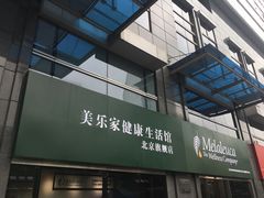 -美乐家健康生活馆(北京旗舰店)