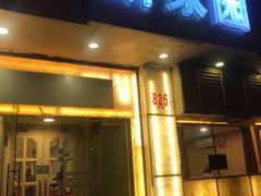 门面-老大同酒家·糟卤·本帮菜(中山公园店)
