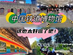 -中国铁道博物馆(东郊展馆)