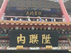 -北京前门大栅栏