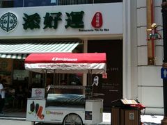门面-添好运点心专门店(百老汇店)
