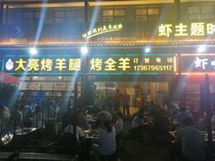 门面-大亮烤羊腿烤全羊(辣街店)
