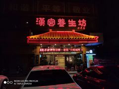 -汉仁宫·古法按摩·足道·SPA(沙井店)