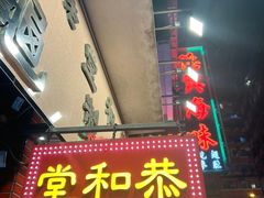 -恭和堂 龟苓膏(铜锣湾店)