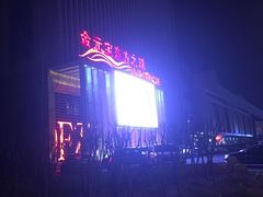 -东方之珠洗浴休闲广场(于家堡店)