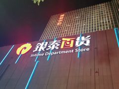 -银泰百货(厦门国贸中心店)