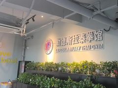 -花环泰拳·勒德斯拉泰拳馆(静安店)