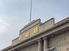 -南京中国近代史遗址博物馆(南京总统府)