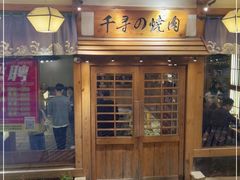门面-千寻烧肉(政务区店)