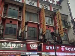 -黑色经典臭豆腐·湖南特产(坡子街店)