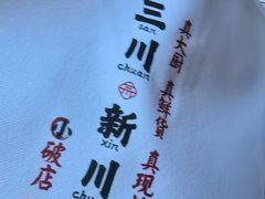 -破三川·新川菜(静安大融城店)