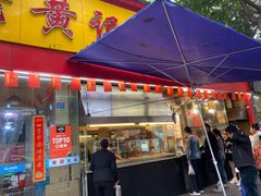 门面-老黄记手撕烤兔(玉林街店)