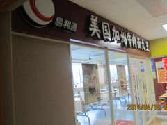 易和通加州牛肉面门脸-吉大一院二部餐厅