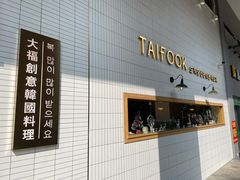 门面-TAIFORKS 大福食堂·山葵烤肉料理·拌饭(宝安店)