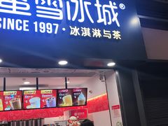 门面-蜜雪冰城·冰激凌与茶(瑞安吾悦店)