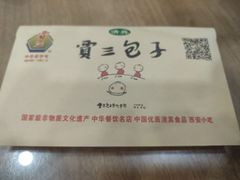 -西安贾三灌汤包·回坊小吃·清真炒菜(北院门总店)