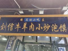 -刘信牛羊肉小炒泡馍(回民街店)