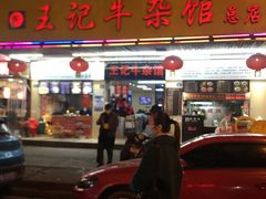 门面-江三王记牛杂馆(总店)