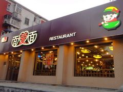 门面-面爱面(长椿街店)