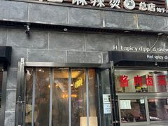 -万记麻辣烫国展总店