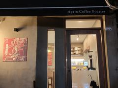 -Again Coffee Roaster(香蜜湖店)
