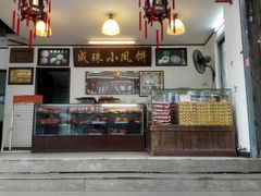 门面-成珠小凤饼(南华中路店)