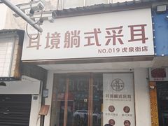 -耳境·躺式采耳按摩spa馆(虎泉街店)