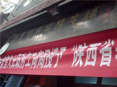 -清真盛志望麻酱酿皮·非遗老字号
