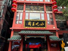 -火宫殿·小吃王国(坡子街店)