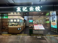 -袁记云饺(白云机场店)