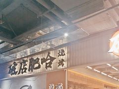 -破店肥哈·东北烧烤·夜宵(南山保利店)