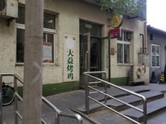 -大益烤鸡