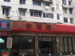 -祥和里餐饮美食一条街