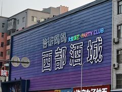 -西部酒城