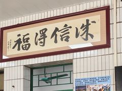 -得福农庄