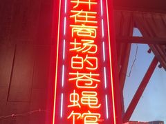 -老闵田螺馆·南昌特色小炒(梦时代店)