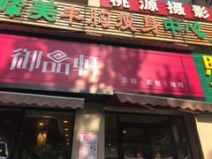 门面-御品轩(锦园店)