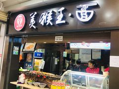 门面-豫楚源美猴王·面(武展店)