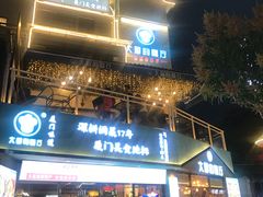门面-大厨的餐厅(曾厝垵总店)