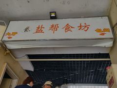 -盐帮食坊•小河帮川菜(四川师大店)