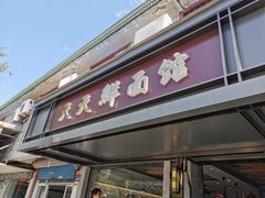 门面-天天鲜面馆(衡山路店)