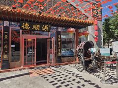 -德顺源·非遗烧麦·老菜(大观园店)