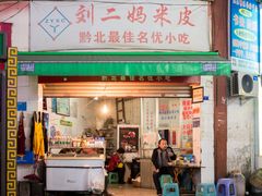 门面-刘二妈米皮(步行街店)