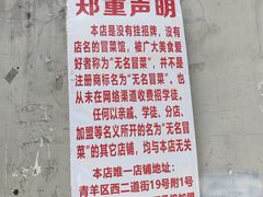 -蓉城西二道无名冒菜(西二道街店)